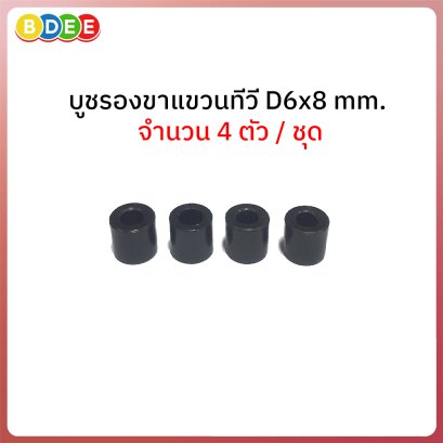 บูชรองขาแขวนทีวี D6x8 mm. จำนวน 4 ตัว / ชุด (ใช้กับสกรูขนาด 4-6 mm.)