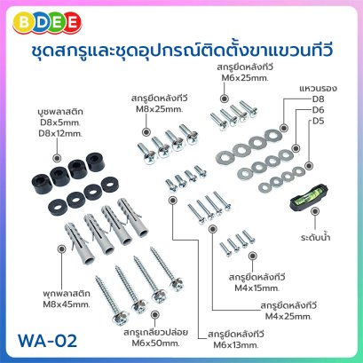 ชุดสกรูและอุปกรณ์ติดตั้งขาแขวนทีวี BDEE รุ่น WA-02