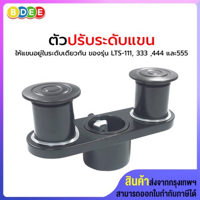 อะไหล่ (47,48) ตัวปรับระดับแขน (สีดำ, สีเงิน) ใช้กับแขน รุ่น LTS-111, LTS-333, LTS-444, LTS-555, TS-2021 และ TS-2022