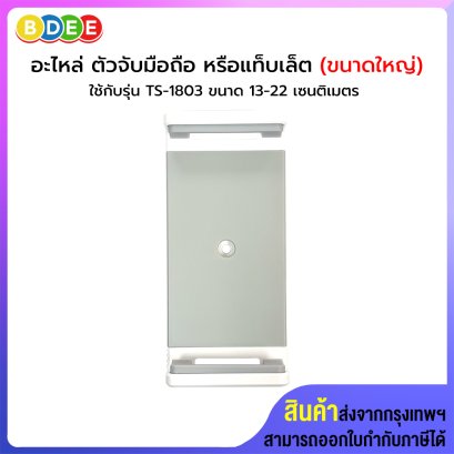 อะไหล่ (56) ตัวยึดจับมือถือ หรือแท็บเล็ต (ใหญ่) ใช้กับรุ่น TS-1803