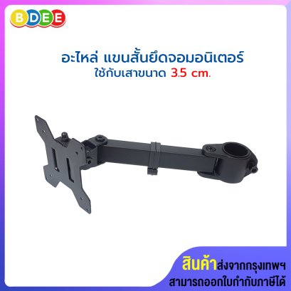 อะไหล่ (60) แขนสั้นยึดจอมอนิเตอร์ 1 จอ (แขนยาว 25 ซ.ม.) ใช้กับเสาขนาดเส้นผ่านศูนย์กลาง 3.5 ซ.ม.