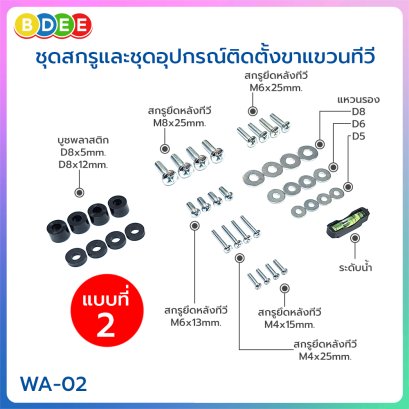 ชุดสกรูยึดหลังทีวี BDEE ชุด 02 (ชุดสกรูยึดหลังทีวีขนาด 24-55 นิ้ว)
