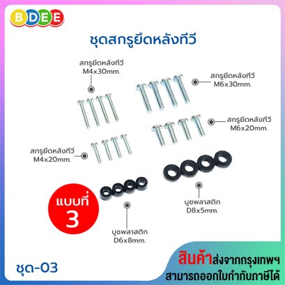 ชุดสกรูยึดหลังทีวี BDEE ชุด 03 (ชุดสกรูยึดหลังทีวีขนาด 21-55 นิ้ว)