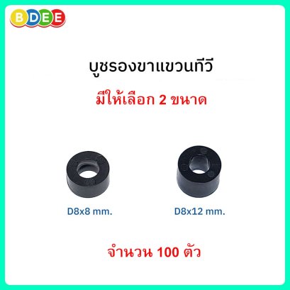 BDEE บูชรองขาแขวนทีวี จำนวน 100 ตัว / ชุด (มีให้เลือก 2 ขนาด)