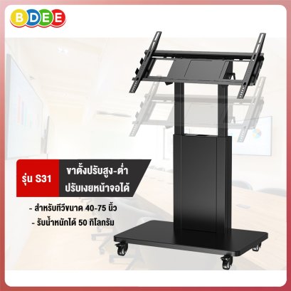 ขาตั้งทีวี แบบเตี้ย BDEE รุ่น S31 รองรับทีวี ขนาด 42-75 นิ้ว (ปรับเงยหน้าจอได้, ปรับสูงต่ำได้ 65-100 ซ.ม.)