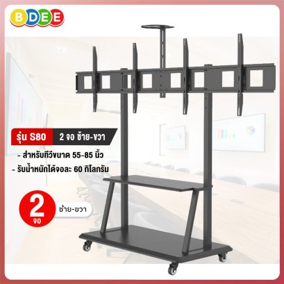 ขาตั้งทีวี 2 จอ (ซ้าย-ขวา) BDEE รุ่น S80 (รองรับทีวี ขนาด 55-85 นิ้ว)