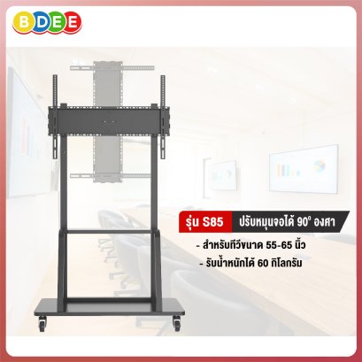 ขาตั้งทีวี BDEE รุ่น S85 รองรับทีวีขนาด 55-65 นิ้ว (หมุนได้ 90 องศา)
