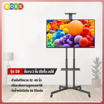 ขาตั้งทีวี พร้อมชั้นวาง 2 ชั้น BDEE รุ่น S9 (รองรับทีวี ขนาด 32-65 นิ้ว) ปรับเลื่อนเสาขึ้น-ลงได้ 4 ระดับ (137-167ซ.ม.)