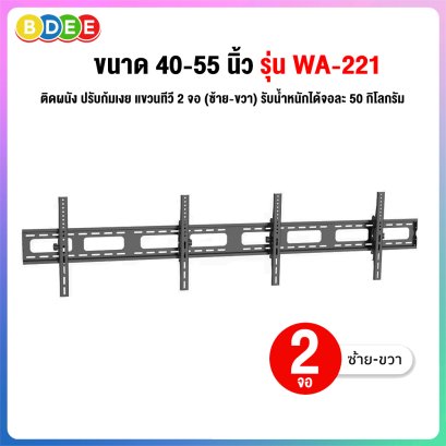 ขาแขวนทีวี 2 จอ (ซ้าย-ขวา) BDEE รุ่น WA-221 รองรับทีวีขนาด 40-55 นิ้ว