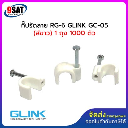 กิ๊ปรัดสาย RG-6 และสาย Lan ขนาด 7 ม.ม. GLINK GC-05 (มีให้เลือก 2 สี สีขาว และ สีดำ) 1 ถุง มี 1000 ตัว