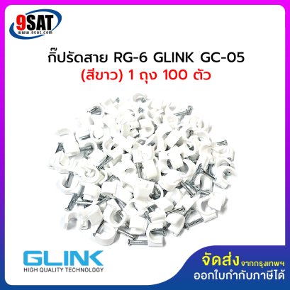 กิ๊ปรัดสาย RG-6 และสาย Lan ขนาด 7 ม.ม. GLINK GC-05 (สีขาว) 1 ถุง มี 100 ตัว