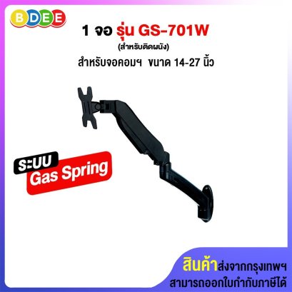ขาตั้งจอมอนิเตอร์ 1 จอ (Gas Spring) BDEE รุ่น GS-701W (แบบติดผนัง)