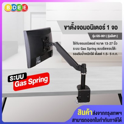ขาตั้งจอมอนิเตอร์ 1 จอ (รุ่นมีเสา) (Gas Spring) BDEE รุ่น GS-001 (แบบยึดขอบโต๊ะ)