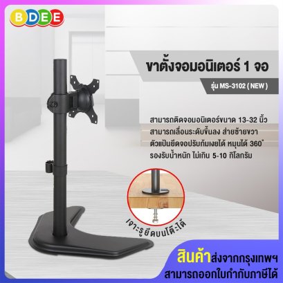 ขาตั้งจอมอนิเตอร์ 1 จอ (แบบวางบนโต๊ะ) BDEE รุ่น MS-3102 (NEW)