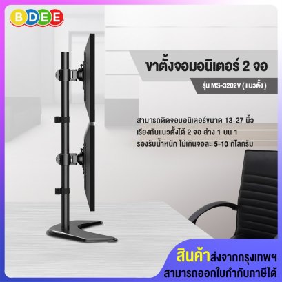 ขาตั้งจอมอนิเตอร์ 2 จอ แนวตั้ง (แบบวางบนโต๊ะ) BDEE รุ่น MS-3202V