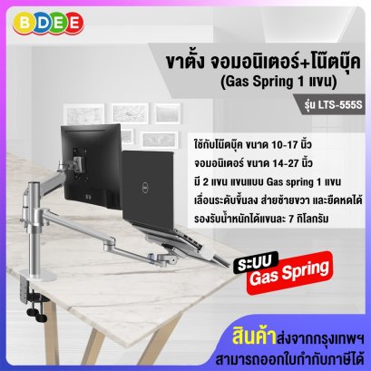 ขาตั้งจอมอนิเตอร์+โน๊ตบุ๊ค (แบบยึดขอบโต๊ะ) BDEE รุ่น LTS-555S (มี 2 แขน แขน Gas Spring 1 แขน) สีเงิน