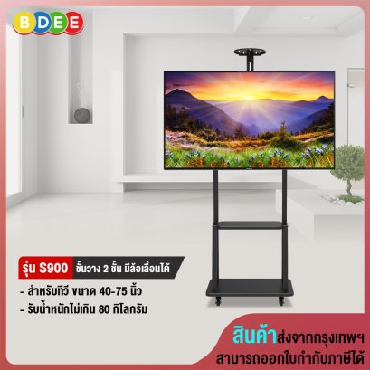 ขาตั้งทีวี BDEE รุ่น S900