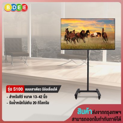 ขาตั้งทีวี, จอมอนิเตอร์ ขนาด 13-42 นิ้ว BDEE รุ่น S100