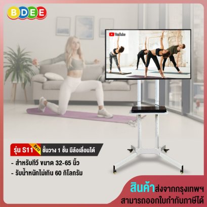 ขาตั้งทีวี พร้อมชั้นวาง 1 ชั้น BDEE รุ่น S11 (สีขาว)