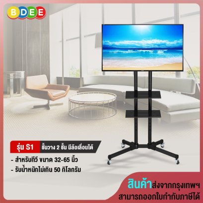 ขาตั้งทีวี พร้อมชั้นวาง 2 ชั้น BDEE รุ่น S1