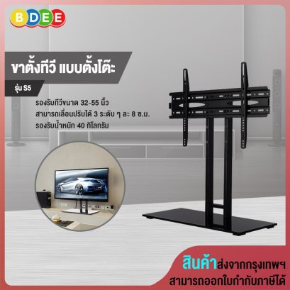 ขาตั้งทีวี แบบตั้งโต๊ะ BDEE รุ่น S5