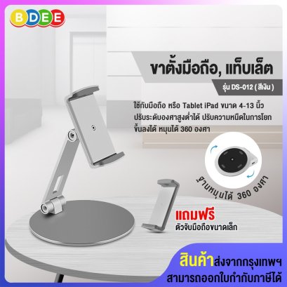 ขาตั้งมือถือ,แท็บเล็ต BDEE รุ่น DS-012 (สีเงิน)