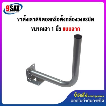 ขาตั้งเสาดิจิตอลหรือตั้งกล้องวงจรปิด ขนาดเสา 1 นิ้ว (แบบฉาก)