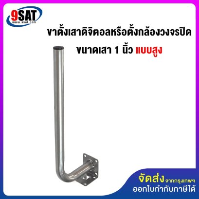ขาตั้งเสาดิจิตอลหรือตั้งกล้องวงจรปิด ขนาดเสา 1 นิ้ว (แบบสูง)