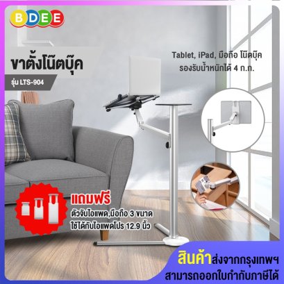 ขาตั้งโน๊ตบุ๊ค BDEE รุ่น LTS-904 (ใช้กับ Tablet, iPad, มือถือหรือโน๊ตบุ๊ค, ปรับระดับได้ 30-105 ซ.ม.)
