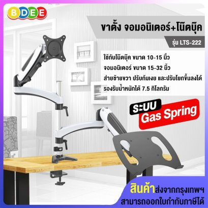 ขาวาง โน๊ตบุ๊ค+จอมอนิเตอร์ ระบบ Gas spring (แบบยึดขอบโต๊ะ) BDEE รุ่น LTS-222 (มี 2 แขน)