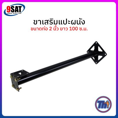 ขาเสริมติดผนัง ขนาดท่อ 2 นิ้ว ยื่น 100 ซ.ม. (พร้อมสกรูตัวผู้, น็อตตัวเมียเบอร์ 17 และแหวนรอง 4 ชุด)