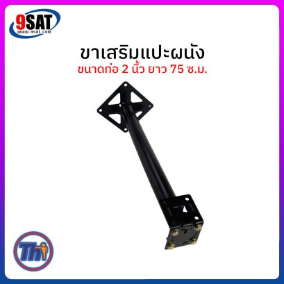 ขาเสริมติดผนัง ขนาดท่อ 2 นิ้ว ยื่น 75 ซ.ม. (พร้อมสกรูตัวผู้, น็อตตัวเมียเบอร์ 17 และแหวนรอง 4 ชุด)