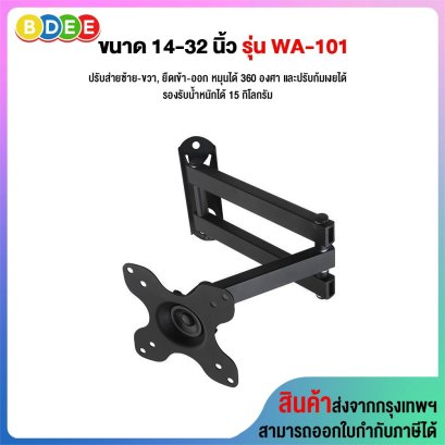 ขาแขวนจอมอนิเตอร์ ขนาด 14-32 นิ้ว BDEE รุ่น WA-101