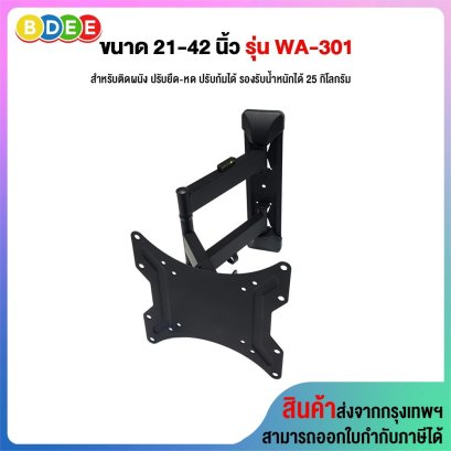ขาแขวนทีวี ขนาด 21-42 นิ้ว BDEE รุ่น WA-301