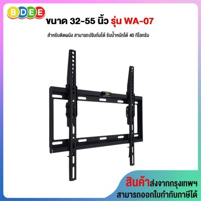 ขาแขวนทีวี ขนาด 32-55 นิ้ว BDEE รุ่น WA-07