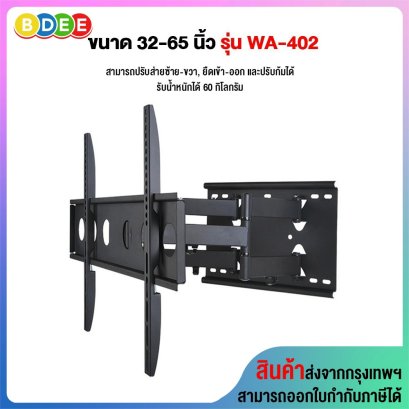ขาแขวนทีวี ขนาด 32-65 นิ้ว BDEE รุ่น WA-402 แขนคู่ (ติดผนัง, ปรับยืด-หด-ส่ายได้, ก้มเงยได้) 