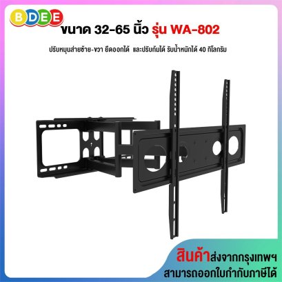 ขาแขวนทีวี ขนาด 32-65 นิ้ว BDEE รุ่น WA-802 แขนคู่