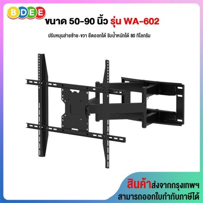 ขาแขวนทีวี ขนาด 50-90 นิ้ว BDEE รุ่น WA-602 แขนคู่