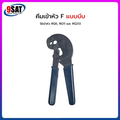 คีมเข้าหัว F-Type แบบบีบ (ใช้เข้าหัว RG6, RG11 และ RG213)