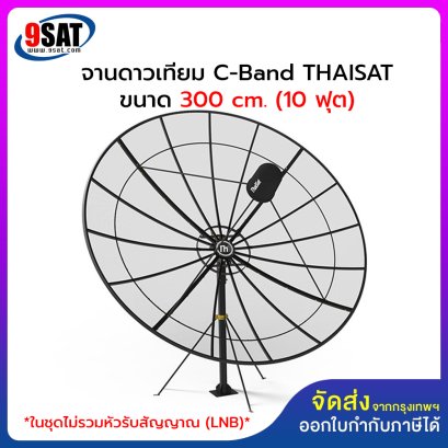จานดาวเทียม C-Band THAISAT ขนาด 10 ฟุต หรือ 300 ซ.ม. (ชุดจานประกอบ)