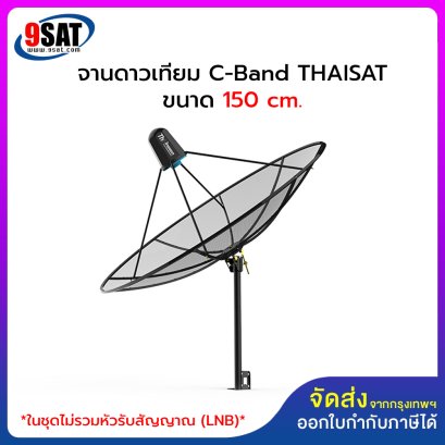 จานดาวเทียม C-Band THAISAT ขนาด 5 ฟุต หรือ 150 ซ.ม. (ชุดจานประกอบ)