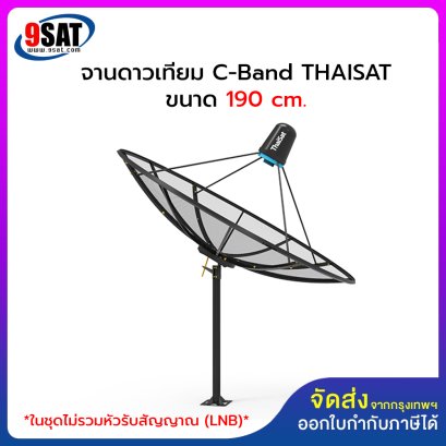 จานดาวเทียม C-Band THAISAT ขนาด 6.2 ฟุต หรือ 190 ซ.ม. (ชุดจานประกอบ)