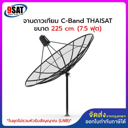จานดาวเทียม C-Band THAISAT ขนาด 7.5 ฟุต หรือ 225 ซ.ม. (ชุดจานประกอบ)