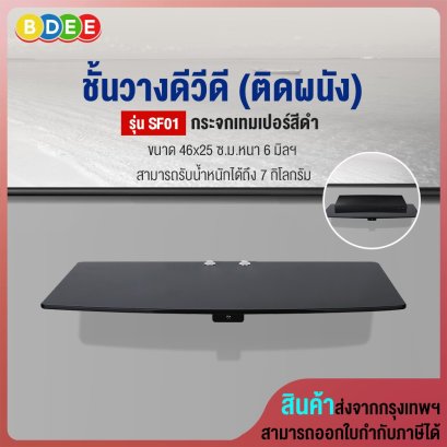 ชั้นวางดีวีดี (ติดผนัง) BDEE รุ่น SF01 กระจกเทมเปอร์สีดำ