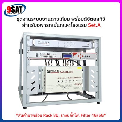 ชุดงานระบบดาวเทียม พร้อมดิจิตอลทีวี (Head End) สำหรับอพาร์ทเม้นท์และโรงแรม  ยี่ห้อ CABLE Set A  (สินค้าสั่งพิเศษ โทรเช็คสินค้าก่อนสั่งซื้อ)