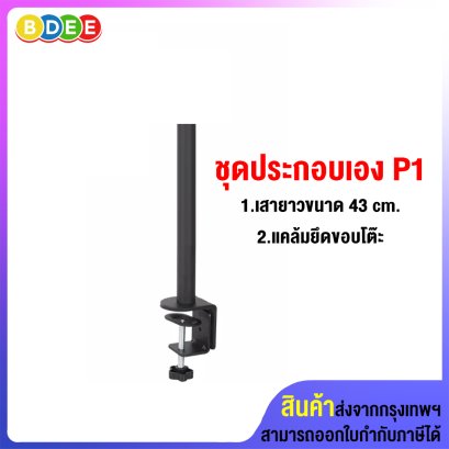 ชุดประกอบเอง (P1) เสายาว 43 ซ.ม.+แคล้มยึดขอบโต๊ะ