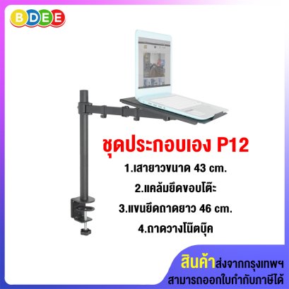 ชุดประกอบเอง (P12) เสายาว 43 ซ.ม.+แคล้มยึดขอบโต๊ะ+แขนยึดถาดยาว 46 ซ.ม.+ถาดวางโน๊ตบุ๊ค