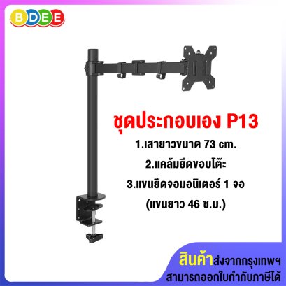ชุดประกอบเอง (P13) เสายาว 73 ซ.ม.+แคล้มยึดขอบโต๊ะ+แขนยึดจอมอนิเตอร์ 1 จอ (แขนยาว 46 ซ.ม.)