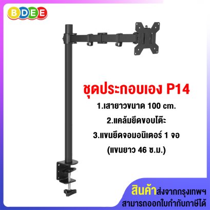 ชุดประกอบเอง (P14) เสายาว 100 ซ.ม.+แคล้มยึดขอบโต๊ะ+แขนยึดจอมอนิเตอร์ 1 จอ (แขนยาว 46 ซ.ม.)