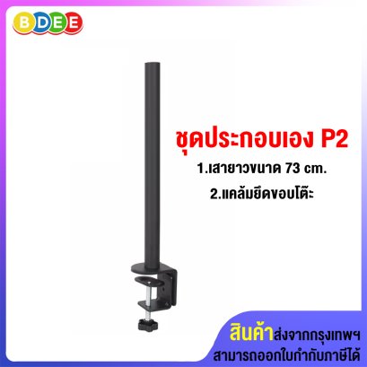 ชุดประกอบเอง (P2) เสายาว 73 ซ.ม.+แคล้มยึดขอบโต๊ะ